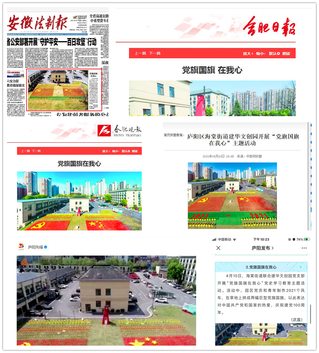 主流媒体连续报道庐阳6686体育园“党旗国旗在我心”活动