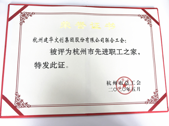 202006156686体育集团荣获“杭州市先进职工之家”称号.jpg