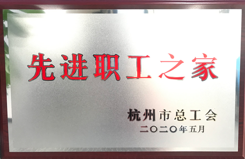202006156686体育集团荣获“杭州市先进职工之家”称号.png