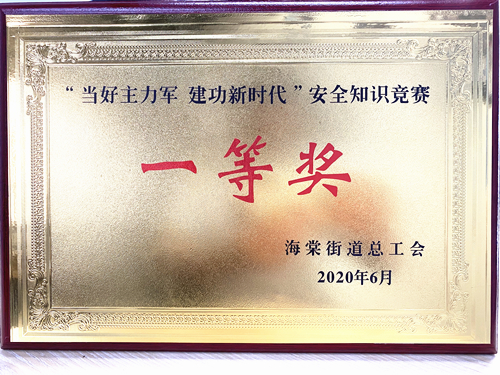 20200628庐阳6686体育园勇夺海棠街道安全知识竞赛一等奖.jpg