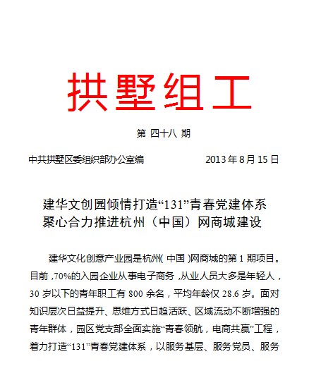 20130815拱墅组工报道6686体育园党建工作.jpg