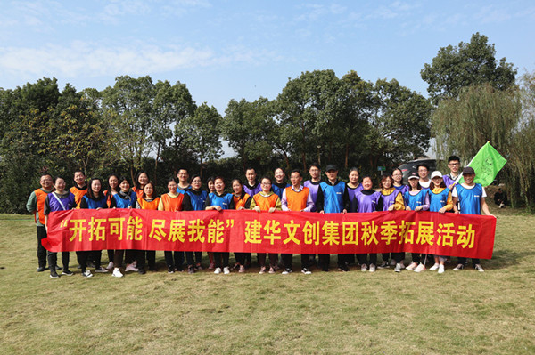 开拓可能 尽展我能——6686体育集团秋季拓展圆满结束